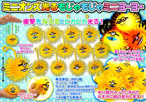 光るおもちゃ ミニオンズ光るもじゃもじゃミニヨーヨー|【堀商店